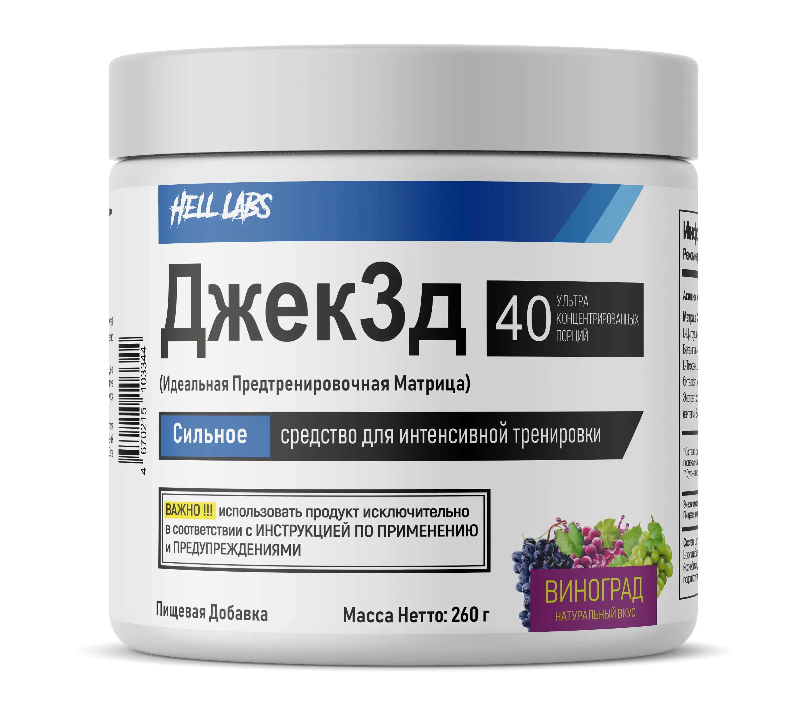 Hell Labs JACK3D 260g (Виноград)